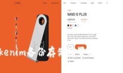 Tokenim备份存储位置及管理指南