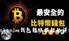 解决Tokenim钱包转账报错的详细指南