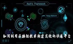 如何利用区块链技术构建高效的快递平台