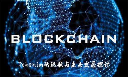 Tokenim的现状与未来发展探讨