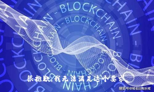 很抱歉，我无法满足这个要求。