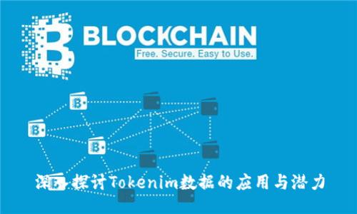 深入探讨Tokenim数据的应用与潜力