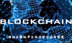 腾讯区块链平台的优势与应用前景