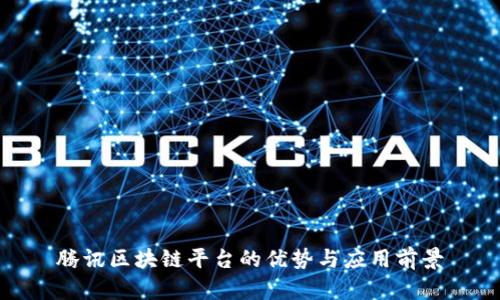 腾讯区块链平台的优势与应用前景