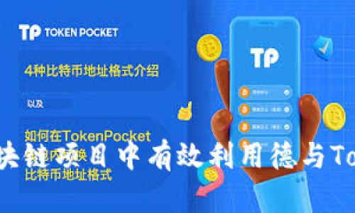 如何在区块链项目中有效利用德与Tokenomics