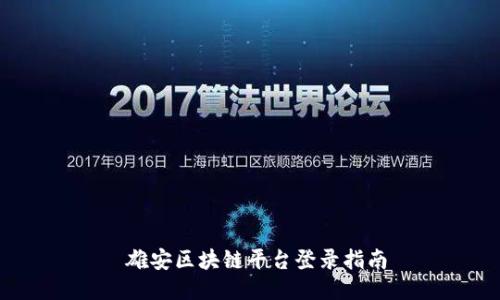  雄安区块链平台登录指南