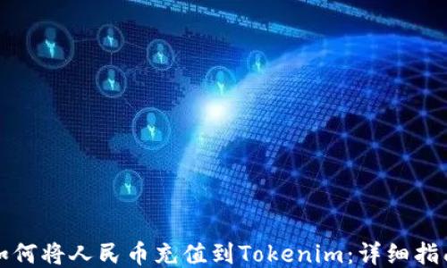 
如何将人民币充值到Tokenim：详细指南