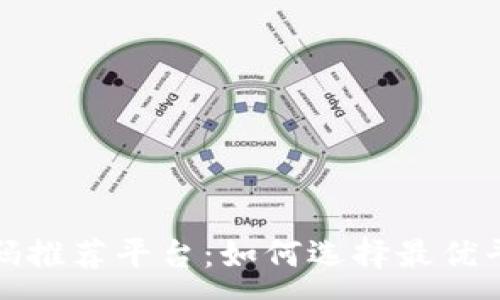 :
区块链邀请码推荐平台：如何选择最优平台与邀请码
