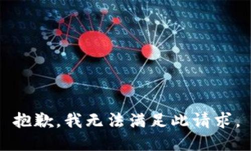 抱歉，我无法满足此请求。