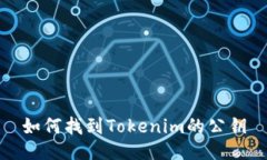 如何找到Tokenim的公钥