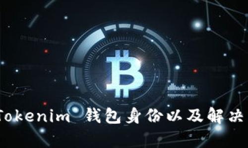 : 如何恢复 Tokenim 钱包身份以及解决资金丢失问题