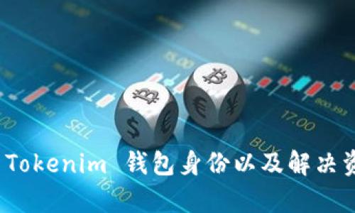 : 如何恢复 Tokenim 钱包身份以及解决资金丢失问题