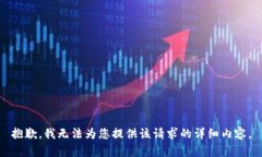 抱歉，我无法为您提供该请求的详细内容。