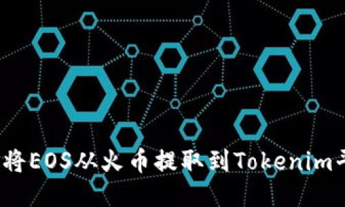 如何将EOS从火币提取到Tokenim平台？