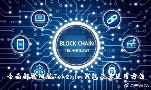 全面解析旧版Tokenim钱包及其使用方法