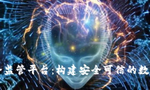 区块链安全监管平台：构建安全可信的数字经济生态