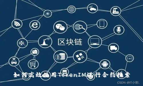 如何高效使用TokenIM进行合约搜索