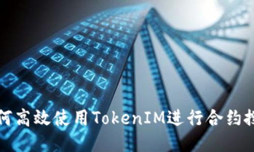 如何高效使用TokenIM进行合约搜索