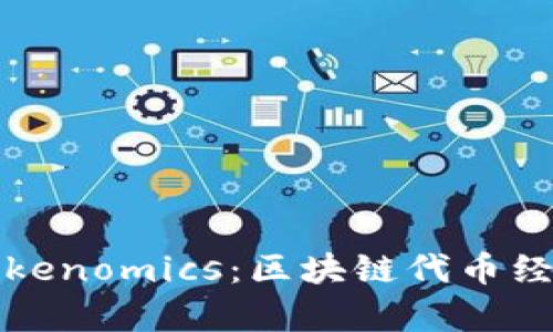 深入解析Tokenomics：区块链代币经济学的核心