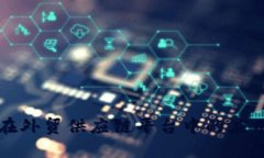 区块链技术在外贸供应链平台中的应用与发展趋