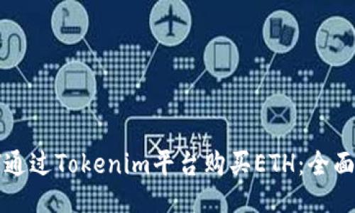 如何通过Tokenim平台购买ETH：全面指南