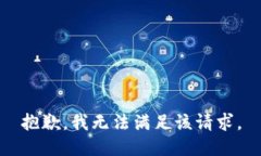 抱歉，我无法满足该请求。