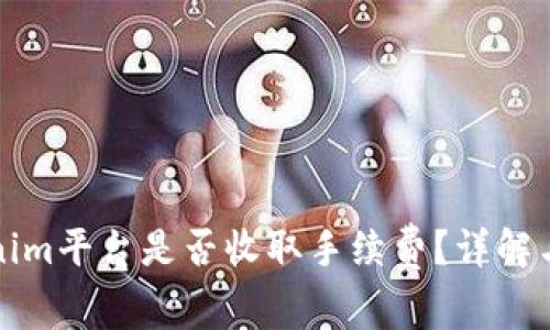 Tokenim平台是否收取手续费？详解与分析