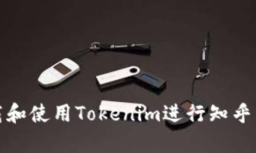 如何下载和使用Tokenim进行知乎内容管理