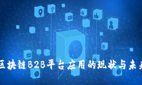 区块链B2B平台应用的现状与未来