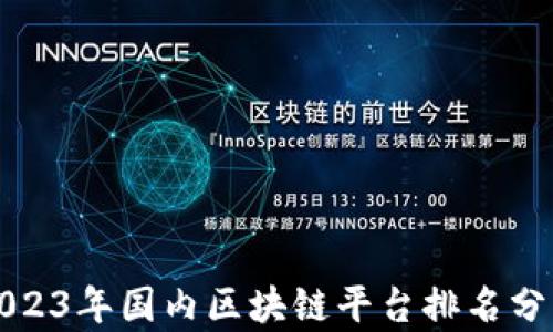 
2023年国内区块链平台排名分析