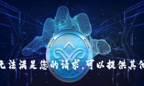 抱歉，我无法满足您的请求。可以提供其他帮助吗？