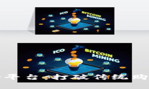 有效的区块链购物平台：打破传统购物模式的创新之路