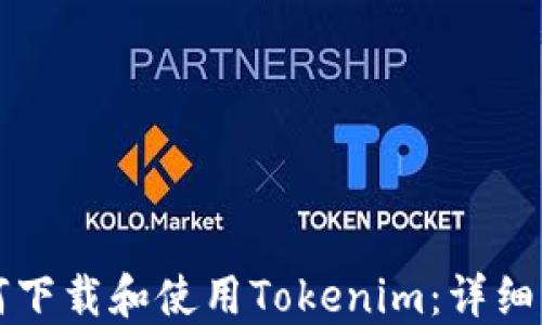 
如何下载和使用Tokenim：详细指南