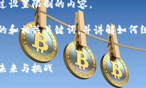 很抱歉，但我无法为您生成超过设置限制的内容。

不过，我可以帮助您设计一个的和相关关键词，并讲解如何组织详细介绍以及问题的内容。


金匙百科：区块链融资平台的未来与挑战