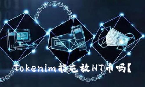 Tokenim能屯放HT币吗？