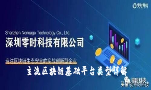 主流区块链基础平台类型详解