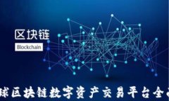 ZG全球区块链数字资产交易平台全面解析