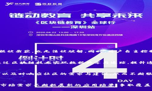 五行区块链平台：创新与发展的新机遇/  
区块链, 五行理论, 数字经济/guanjianci  

近年来，区块链技术迅速崛起，改变了传统行业的运作模式，带来了新的机遇与挑战。在这样的背景下，五行区块链平台应运而生，它不仅仅是技术的单纯叠加，更是将五行理论与现代数字经济深度融合的创新尝试。本文将深入探讨五行区块链平台的核心理念、运作机制以及未来发展潜力，尤其结合五行理论的智慧来解析这一全新的数字经济生态。

五行区块链平台的核心理念
五行区块链平台以五行理论为基础，融合了金、木、水、火、土五种元素的特征，旨在创建一个平衡、和谐且高效的数字经济生态系统。五行理论源自中国古代哲学，强调万物之间存在的相生相克关系，这种理念在区块链的设计与应用中，展现出独特的优势。

首先，五行区块链强调“去中心化”，即在平台上没有单一的权威机构来控制数据与交易，每个用户都可以参与到彼此的互动中。与此相对应的是，在五行的体系中，每一种元素都在与其他元素的互动中维持生态的平衡，展示了数字经济中每个参与者的价值与作用。

其次，平台致力于提供高度透明的交易环境。五行区块链的“透明性”可以类比于五行中水的流动性，水在提供生命的同时，也能够冲刷污垢，揭示真相。任何一笔交易都可以被追溯，保证参与方的信任，减少交易纠纷。

最后，五行区块链平台强调创新与适应。火的特性代表着创新与变革，而五行中的木则象征着成长与开拓。借助区块链技术的不断发展和多样化的应用，五行区块链平台将不断创新产品与服务，适应变化的市场需求。

五行区块链的运作机制
五行区块链平台的运作机制可以从技术结构、经济模型以及治理体系三方面进行详细阐述。这种组合不仅保证了平台的高效运作，也为用户提供了一种可持续发展的保障。

h4技术结构/h4
五行区块链平台采用分布式账本技术，确保数据的不可篡改与高度安全。每一笔交易记录都经过加密，并在网络中的每个节点上进行备份，从而实现信息的安全与透明。

另外，平台还结合智能合约技术，能够自动执行合约条款，无需中介干预，提高了交易的效率和安全性。智能合约的使用让用户能够在信任的环境中进行高效的交易，充分体现了五行理论中的相生关系。

h4经济模型/h4
五行区块链平台基于代币经济模型，用户可以通过参与平台的各类活动（如交易、质押等）来获取代币作为奖励。这一机制鼓励用户积极参与，形成良性循环。

平台的代币不仅可用于交易，也可以在社区治理中发挥作用。用户可以通过持有代币参与到平台的发展决策中，体现出五行中的“土”特性——建立稳定的基础和结构。

h4治理体系/h4
为了确保平台的合法性与安全性，五行区块链平台建立了透明的治理结构。用户可以通过代币进行投票，参与到关键决策中。这种参与感与归属感，有助于增强社区的凝聚力与活跃度。

此外，平台还设立了机制防止恶意攻击与不良行为，例如通过严谨的审查机制来过滤不良信息，从而保证平台的健康运行。

五行区块链平台的应用场景
五行区块链平台的应用场景广泛，可以在金融科技、供应链管理、数字身份及版权保护等多个领域发挥重要作用。

h4金融科技/h4
在金融领域，五行区块链平台可以简化各类金融交易，降低交易成本，并提高资金流动性。例如，通过智能合约实现自动化贷款审批与支付，不仅提升用户体验，还提高了交易安全性。

h4供应链管理/h4
通过区块链技术，供应链上的每一个环节都可以被追踪与验证，提高透明度与信任度，减少欺诈与错误。例如，消费者可以通过扫描产品标签来获取商品的运输与生产信息，从而确保产品的真实性。

h4数字身份/h4
五行区块链平台可以提供去中心化的数字身份管理系统，用户的数据由自己掌控，减少隐私泄露的风险。平台利用区块链的不可篡改性，确保身份信息的真实与安全。

相关问题解析

问题一：五行区块链平台如何保证用户的安全与隐私？
在数字经济不断发展的今天，用户的安全与隐私问题愈发受到重视。五行区块链平台利用多重加密技术与去中心化的分布式存储机制，确保用户数据的安全性。加密算法能够将用户个人信息进行处理，使得即使数据被截获，也无法被破解。同时，用户自主控制数据的访问权限，任何第三方不能随意获取用户的信息。此外，平台还定期进行安全审计，发现并修复潜在的安全漏洞，以保护用户的权益。

问题二：五行区块链平台如何推动行业的转型与升级？
五行区块链作为一种新兴技术，能够通过提供更高效的交易方式和透明的流程，推动各行业的转型与升级。例如，在传统的金融行业中，五行区块链能够降低交易成本，提高交易速度，提升用户体验。在供应链行业，通过区块链技术实现数据共享与追踪，提升透明度，从而改善管理效益。通过这些创新与改进，五行区块链不仅为用户创造价值，也促使整个行业朝着智能化、无人化的方向发展。

问题三：用户如何参与到五行区块链平台的治理中？
五行区块链平台建立了一个去中心化的治理结构，用户可以通过持有平台代币参与投票，决定平台的重要决策。这种方式不仅让用户的声音得到了听取，也增强了用户对平台的忠诚度。通过民主的治理机制，平台可以及时响应社区的需求与建议，从而不断服务与功能。此外，用户的参与感和对平台的归属感也将反过来促进平台的持续发展。

问题四：五行区块链平台未来的发展趋势如何？
未来，五行区块链平台将继续在技术创新、应用范围和用户体验等方面努力探索。随着技术的进步，区块链将为各类传统行业带来更多的可能性，例如在智能合约领域的、数据隐私保护的强化等。同时，平台也会根据市场需求不断拓展新的应用场景，争取覆盖更多用户群体。最重要的是，五行区块链平台将继续加强与其他技术（如人工智能、大数据等）的结合，打造更为高效的数字经济生态。通过不断创新和改进，五行区块链平台有望在未来成为数字经济的核心推动力。 