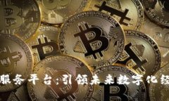 区块链增值服务平台：引领未来数字化经济的新