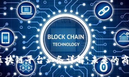 :线下区块链平台业务详解：未来的商业创新