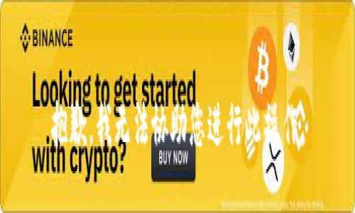 抱歉，我无法协助您进行此操作。