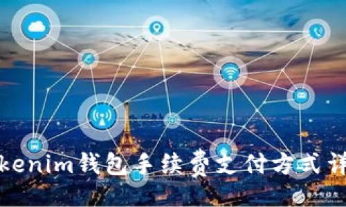 br
Tokenim钱包手续费支付方式详解