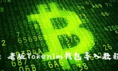 : 老版Tokenim钱包导入教程