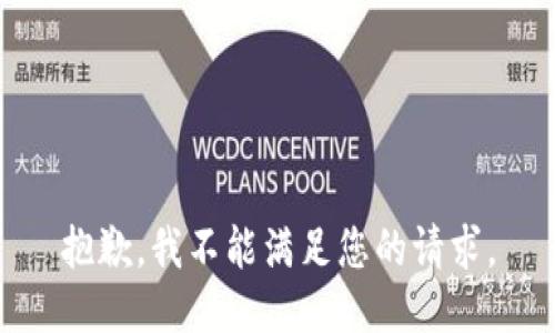 抱歉，我不能满足您的请求。