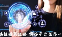 区块链赚钱攻略：哪些平台值得一试？