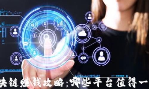 
区块链赚钱攻略：哪些平台值得一试？