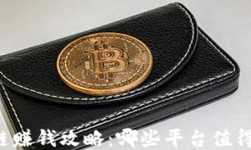 
区块链赚钱攻略：哪些平台值得一试？