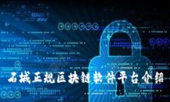 石城正规区块链软件平台介绍