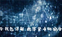 Tokenim电子钱包详解：数字货币的安全存储与管理