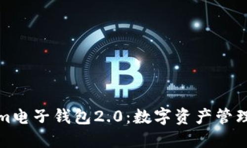 Tokenim电子钱包2.0：数字资产管理的未来